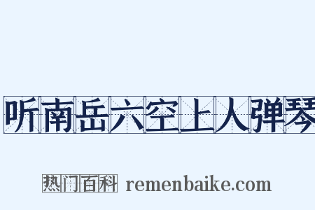 听南岳六空上人弹琴是什么意思的图片